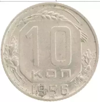 Монета 10 копеек СССР 1956 года