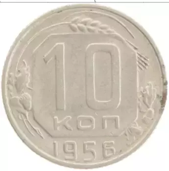 Монета 10 копеек СССР 1956 года