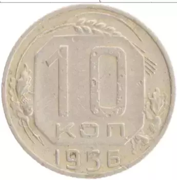 Монета 10 копеек СССР 1956 года