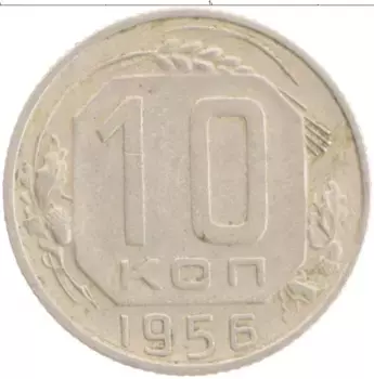 Монета 10 копеек СССР 1956 года