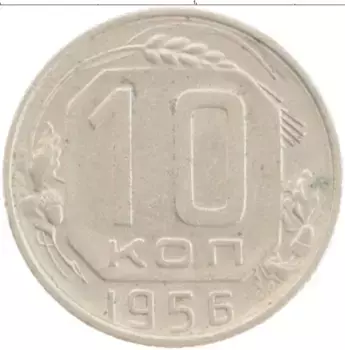 Монета 10 копеек СССР 1956 года