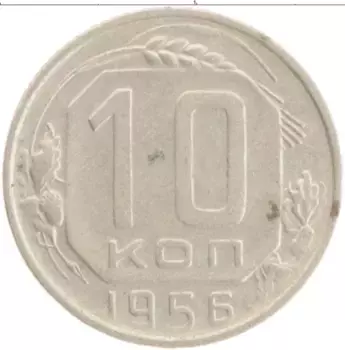 Монета 10 копеек СССР 1956 года