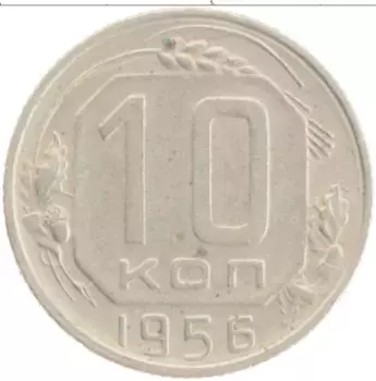 Монета 10 копеек СССР 1956 года