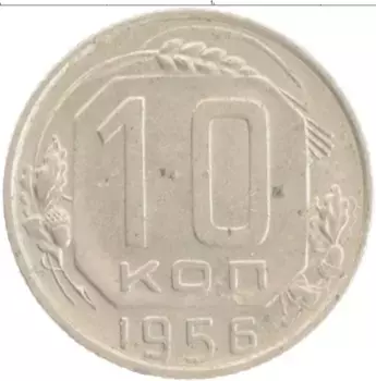 Монета 10 копеек СССР 1956 года