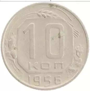Монета 10 копеек СССР 1956 года