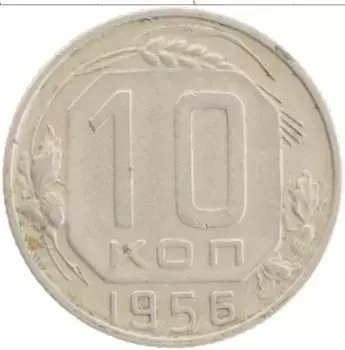 Монета 10 копеек СССР 1956 года