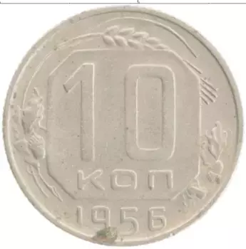 Монета 10 копеек СССР 1956 года