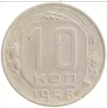 Монета 10 копеек СССР 1956 года