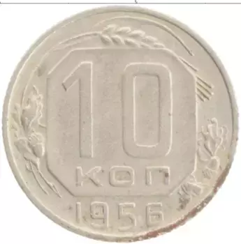 Монета 10 копеек СССР 1956 года