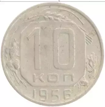 Монета 10 копеек СССР 1956 года