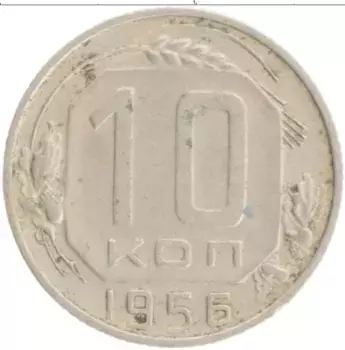Монета 10 копеек СССР 1956 года