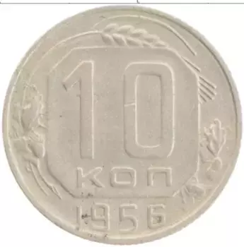 Монета 10 копеек СССР 1956 года