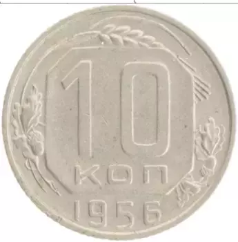 Монета 10 копеек СССР 1956 года