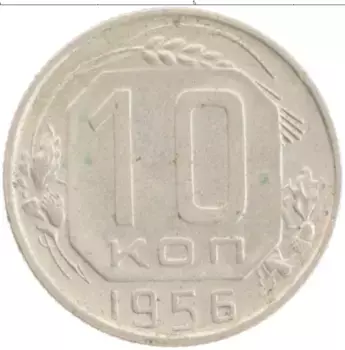 Монета 10 копеек СССР 1956 года