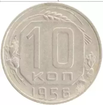 Монета 10 копеек СССР 1956 года