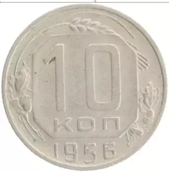 Монета 10 копеек СССР 1956 года