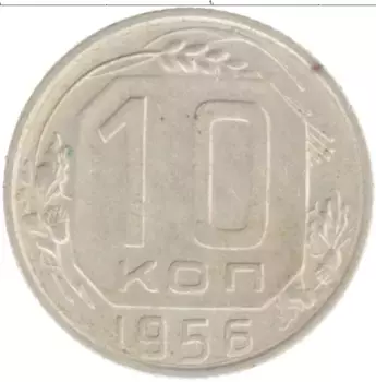 Монета 10 копеек СССР 1956 года