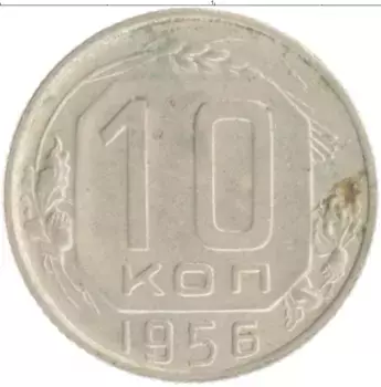 Монета 10 копеек СССР 1956 года