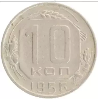 Монета 10 копеек СССР 1956 года