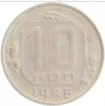 Монета 10 копеек СССР 1956 года