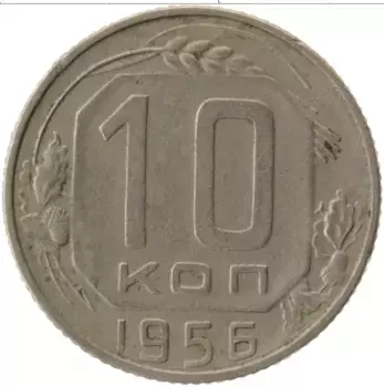 Монета 10 копеек СССР 1956 года Медно-никель