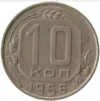 Монета 10 копеек СССР 1956 года Медно-никель