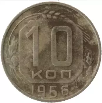 Монета 10 копеек СССР 1956 года Медно-никель