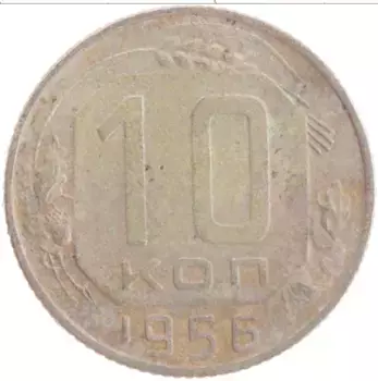 Монета 10 копеек СССР 1956 года Медно-никель