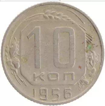 Монета 10 копеек СССР 1956 года Медно-никель