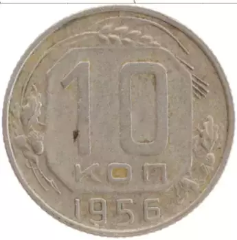 Монета 10 копеек СССР 1956 года Медно-никель
