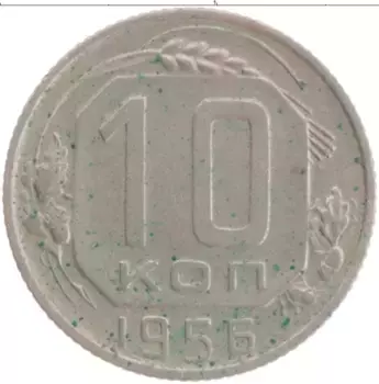 Монета 10 копеек СССР 1956 года Медно-никель