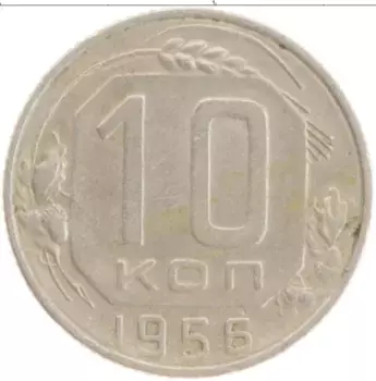 Монета 10 копеек СССР 1956 года Медно-никель