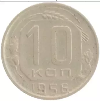 Монета 10 копеек СССР 1956 года Медно-никель
