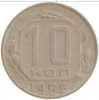 Монета 10 копеек СССР 1956 года Медно-никель