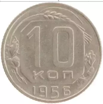 Монета 10 копеек СССР 1956 года Медно-никель