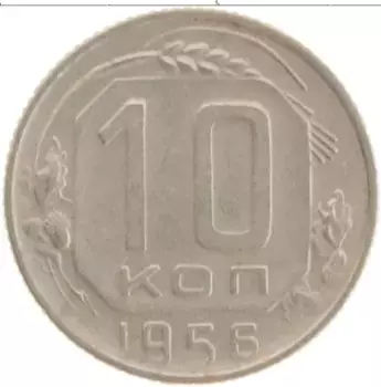 Монета 10 копеек СССР 1956 года Медно-никель
