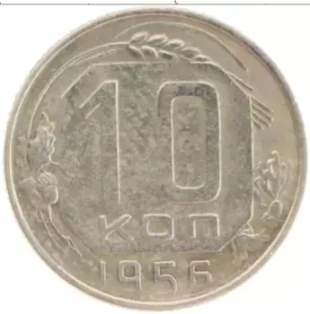 Монета 10 копеек СССР 1956 года Медно-никель