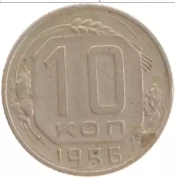 Монета 10 копеек СССР 1956 года Медно-никель