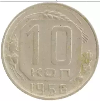 Монета 10 копеек СССР 1956 года Медно-никель