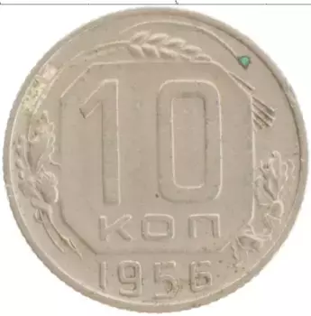 Монета 10 копеек СССР 1956 года Медно-никель