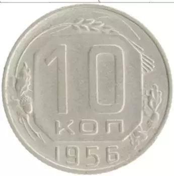 Монета 10 копеек СССР 1956 года Медно-никель