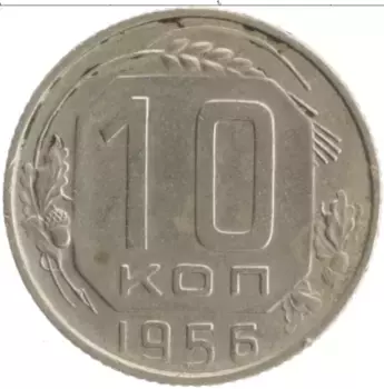 Монета 10 копеек СССР 1956 года Медно-никель
