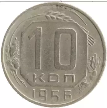 Монета 10 копеек СССР 1956 года Медно-никель