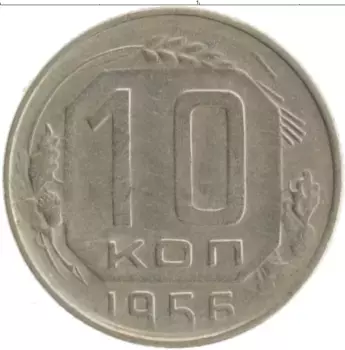 Монета 10 копеек СССР 1956 года Медно-никель