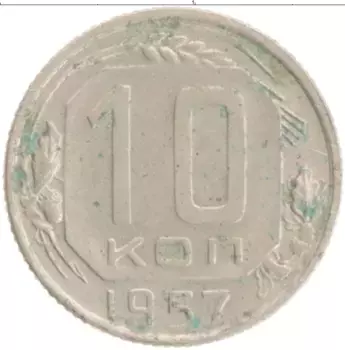 Монета 10 копеек СССР 1957 года