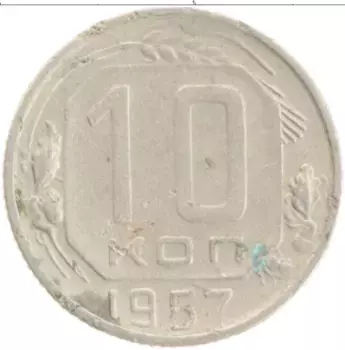 Монета 10 копеек СССР 1957 года
