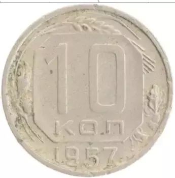 Монета 10 копеек СССР 1957 года