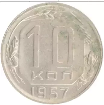 Монета 10 копеек СССР 1957 года