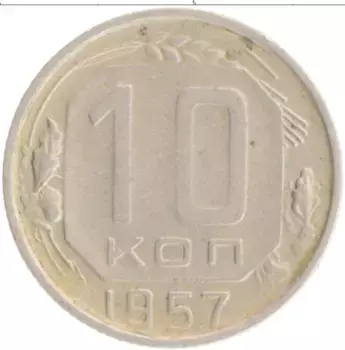 Монета 10 копеек СССР 1957 года