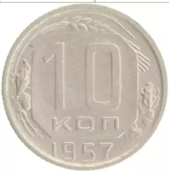 Монета 10 копеек СССР 1957 года